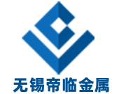 無(wú)錫帝臨金屬科技有限公司